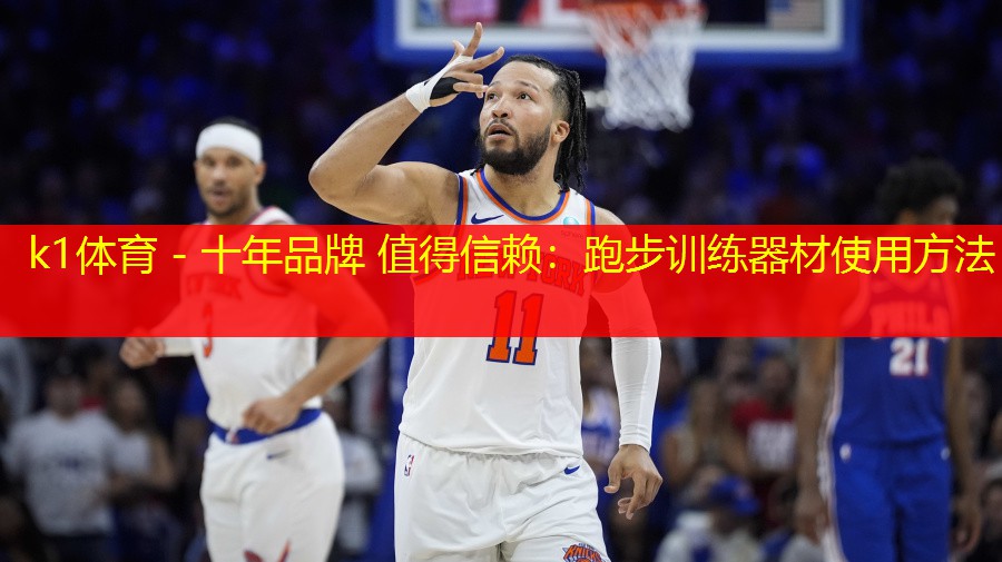 k1体育 - 十年品牌 值得信赖：跑步训练器材使用方法