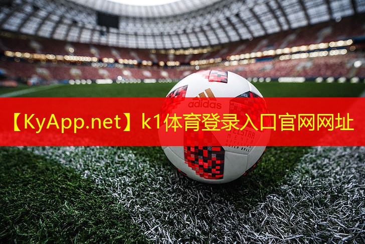⚽️k1体育登录入口官网网址：硅pu球场维修