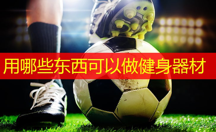 用哪些东西可以做健身器材