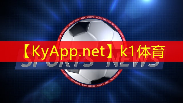 K1体育：幼儿田径器材
