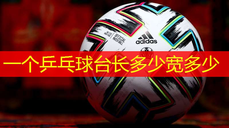 一个乒乓球台长多少宽多少