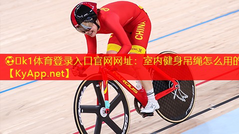 ⚽️k1体育登录入口官网网址：室内健身吊绳怎么用的