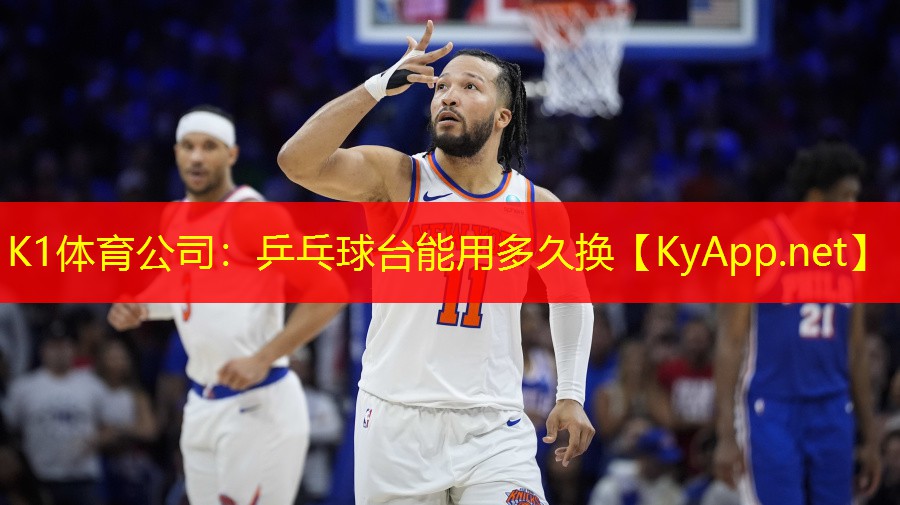 K1体育公司：乒乓球台能用多久换