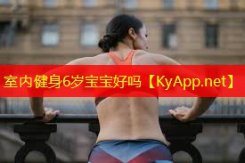 室内健身6岁宝宝好吗