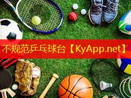 不规范乒乓球台