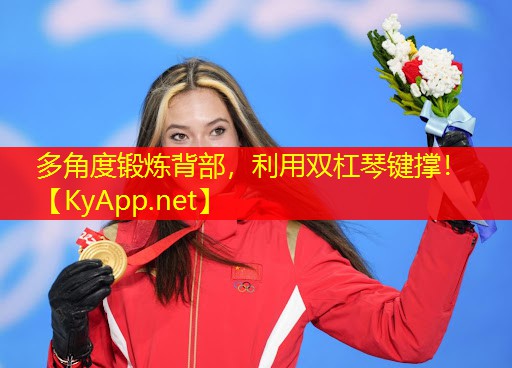 多角度锻炼背部，利用双杠琴键撑！