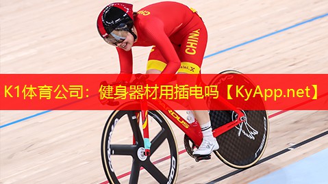 K1体育公司：健身器材用插电吗