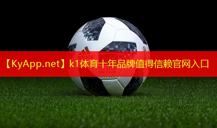 ⚽️k1体育十年品牌值得信赖官网入口：智慧选择！教你根据特定条件挑选最佳塑胶跑道材料型号！
