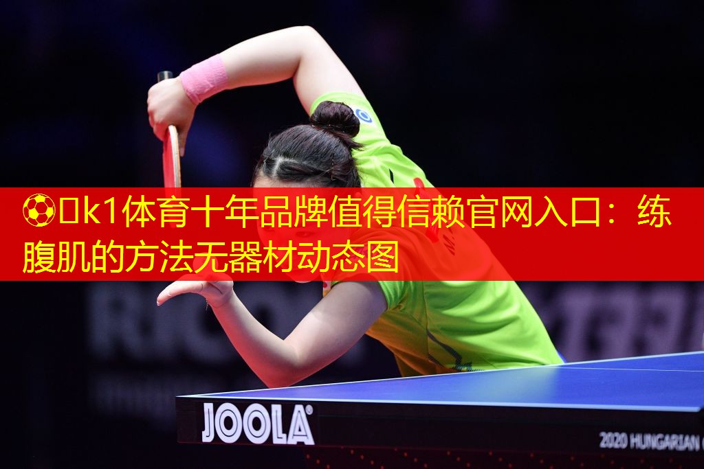 练腹肌的方法无器材动态图