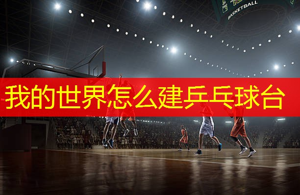 我的世界怎么建乒乓球台