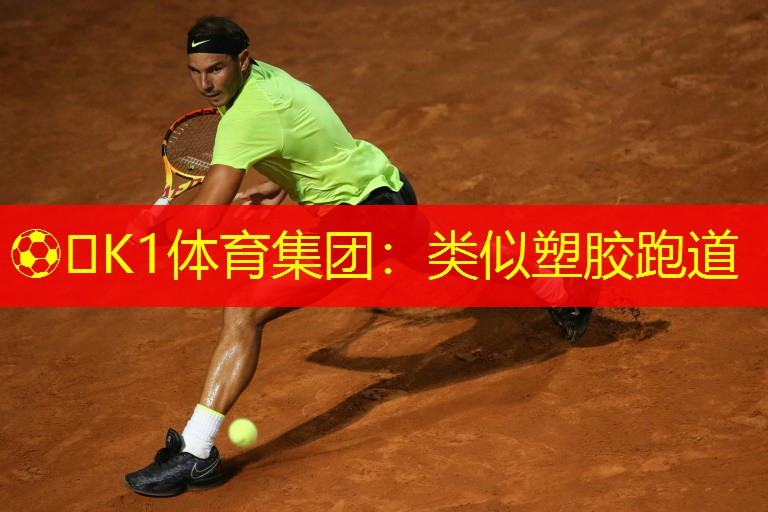 类似塑胶跑道