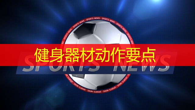 健身器材动作要点