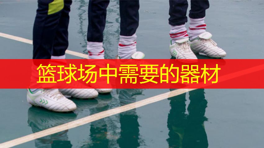 篮球场中需要的器材