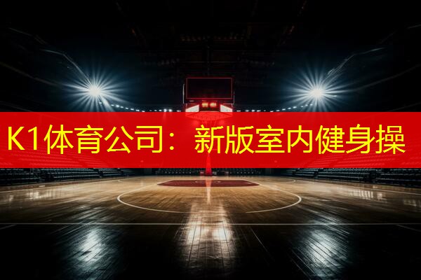 新版室内健身操