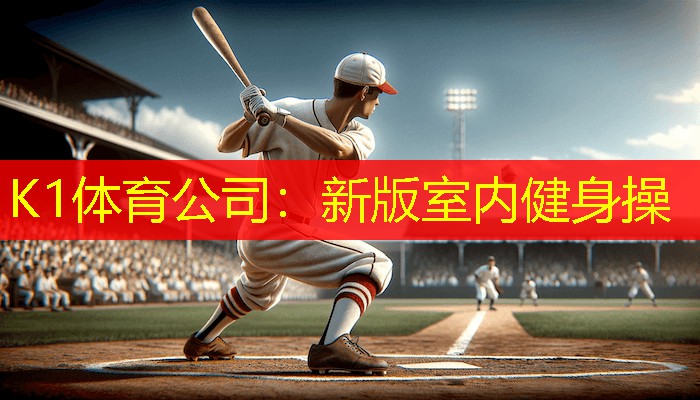 新版室内健身操
