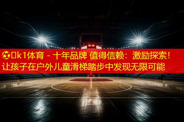 激励探索！让孩子在户外儿童滑梯踏步中发现无限可能