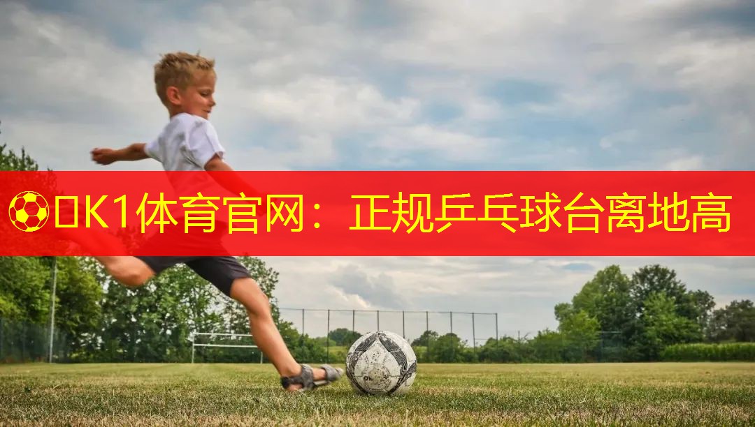 正规乒乓球台离地高