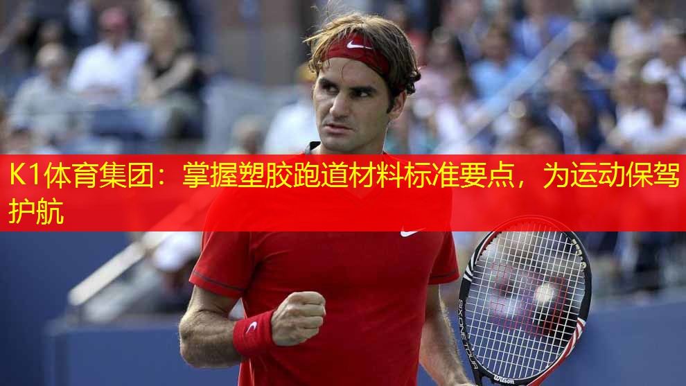 掌握塑胶跑道材料标准要点，为运动保驾护航