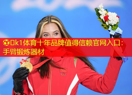手臂锻炼器材
