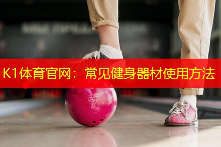 常见健身器材使用方法