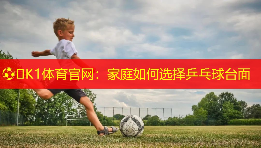 家庭如何选择乒乓球台面