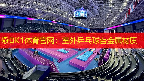 室外乒乓球台金属材质