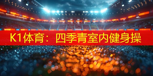 四季青室内健身操