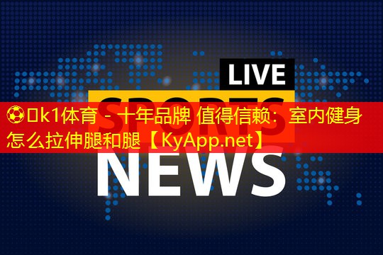 室内健身怎么拉伸腿和腿