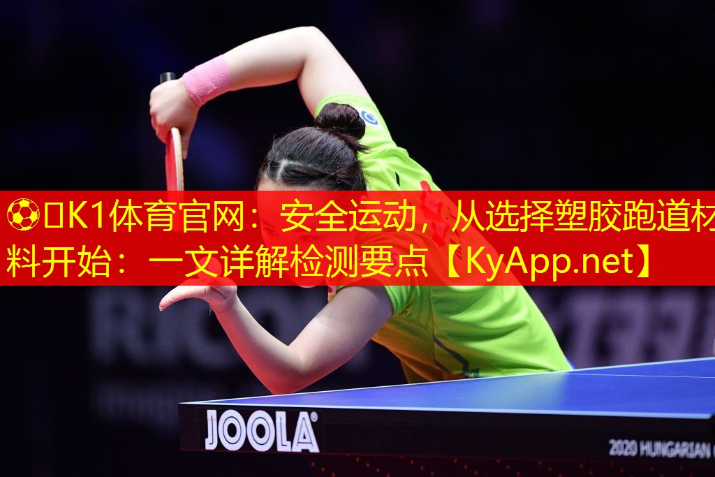 安全运动，从选择塑胶跑道材料开始：一文详解检测要点