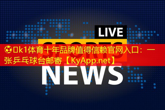 一张乒乓球台邮寄