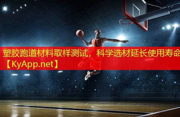 塑胶跑道材料取样测试，科学选材延长使用寿命