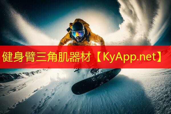 健身臂三角肌器材