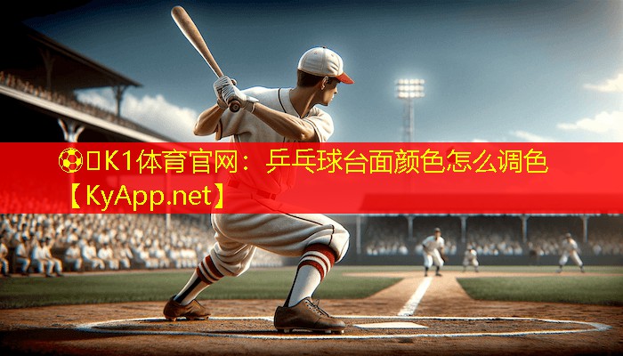 乒乓球台面颜色怎么调色